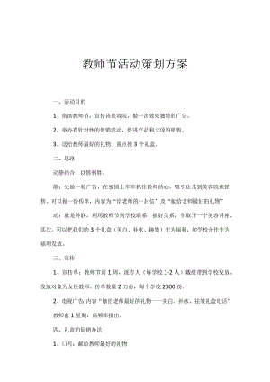 教师节活动策划方案.docx