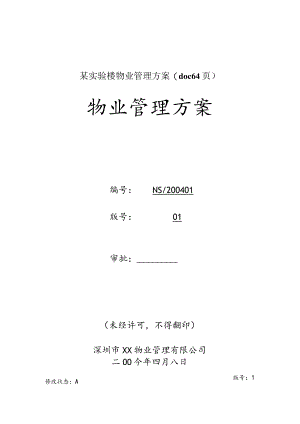 某实验楼物业管理方案(doc64页).docx