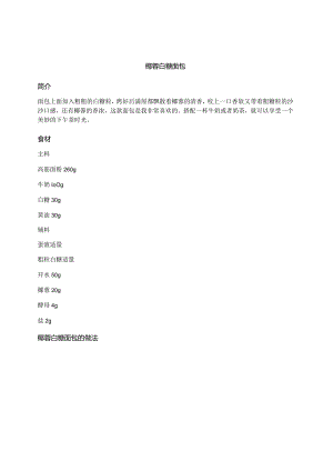 椰蓉白糖面包.docx