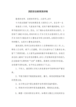 消防安全教育演讲稿.docx