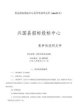 某县招标投标中心竞争性谈判文件(doc23页).docx