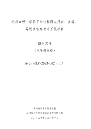 校园电视台、直播设备、导视及信息发布系统等项目招标文件.docx
