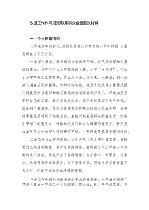 改进工作作风,密切联系群众自查整改材料.docx