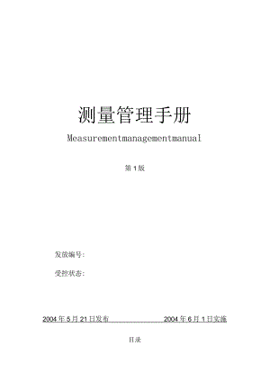 测量管理手册.docx
