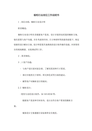 橱柜行业岗位工作说明书.docx