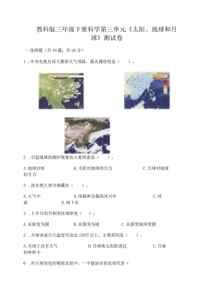 教科版三年级下册科学第三单元《太阳、地球和月球》测试卷附答案（能力提升）.docx