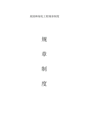 某园林绿化工程规章制度.docx