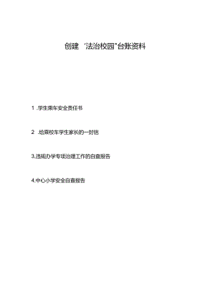 法治校园创建材料(七)：责任书给家长的一封信自查报告.docx