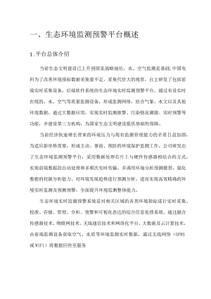 生态环境监测预警平台.docx