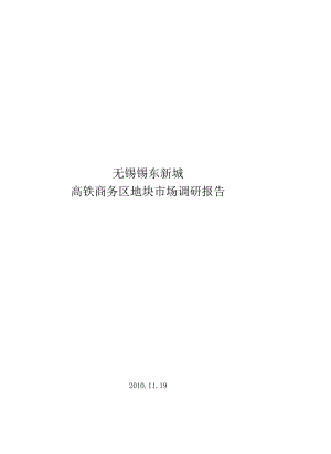 无锡锡东新城高铁商务区地块市场调研报告2010.09.docx