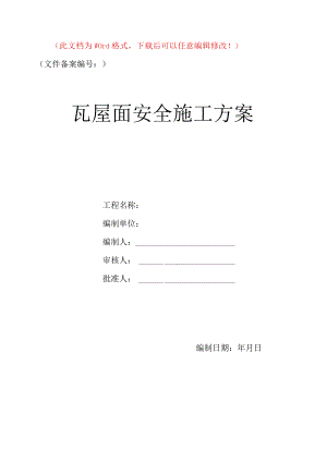 瓦屋面安全施工方案.docx