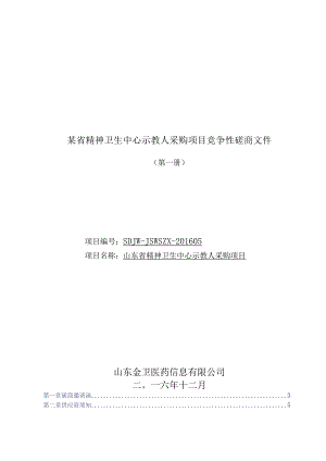 某省精神卫生中心示教人采购项目竞争性磋商文件.docx