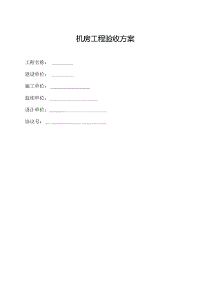 机房工程的精细验收指南.docx