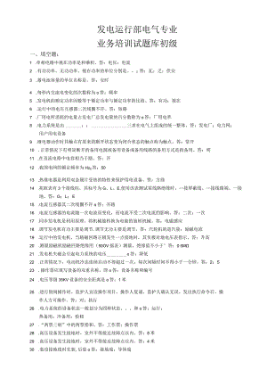 电气运行试题库打印版.docx