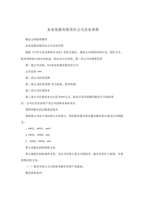 水电发展有限责任公司企业章程.docx