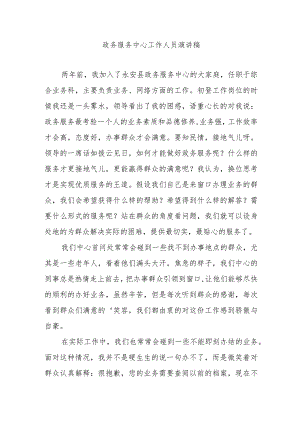 政务服务中心工作人员演讲稿.docx