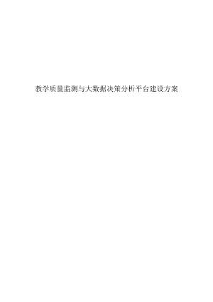 教学质量监测与大数据决策分析平台建设方案.docx