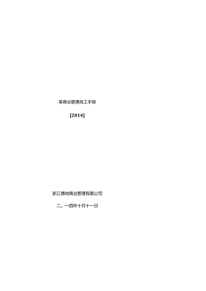 某商业管理员工手册.docx