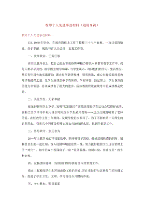教师个人先进事迹材料（通用5篇）.docx