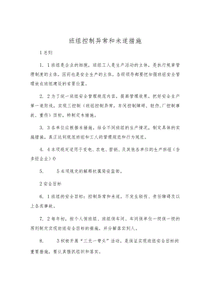 班组控制异常和未遂措施.docx