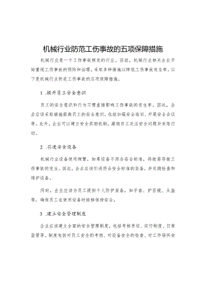 机械行业防范工伤事故的五项保障措施.docx