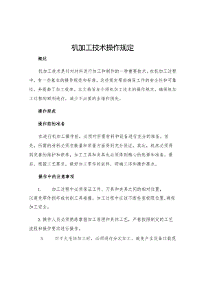 机加工技术操作规定.docx