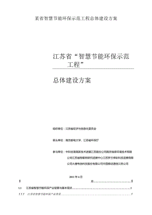某省智慧节能环保示范工程总体建设方案.docx