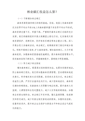 林业碳汇怎么算？.docx