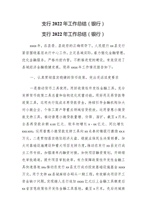 支行2022年工作总结（银行）.docx