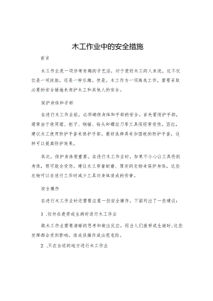 木工作业中的安全措施.docx