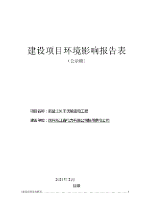 新益220千伏输变电工程环境影响评价报告表.docx
