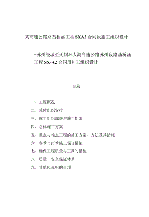 某高速公路路基桥涵工程SXA2合同段施工组织设计.docx