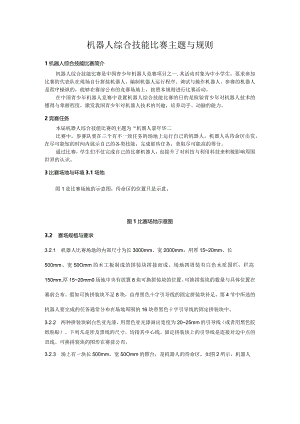 机器人综合技能比赛主题与规则.docx