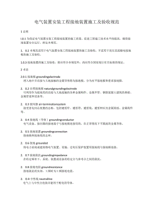 电气装置安装工程接地装置施工及验收规范.docx