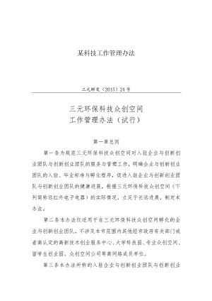 某科技工作管理办法.docx