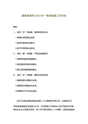 最新教育局2023年一季度党建工作总结.docx