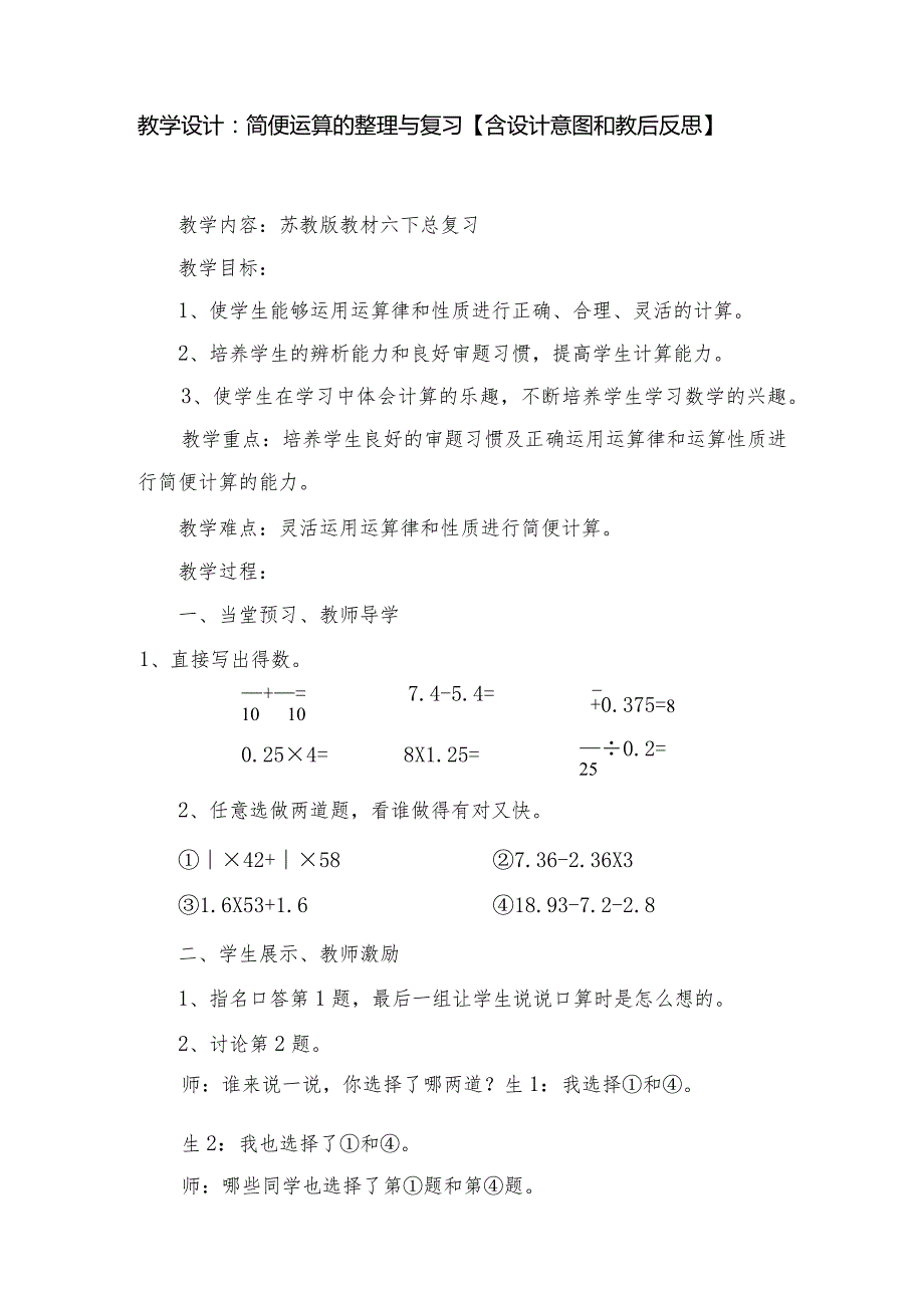 教学设计:简便运算的整理与复习【含设计意图和教后反思】.docx_第1页