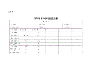 油气罐区隐患排查整治表.docx