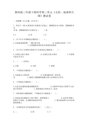 教科版三年级下册科学第三单元《太阳、地球和月球》测试卷【全优】.docx