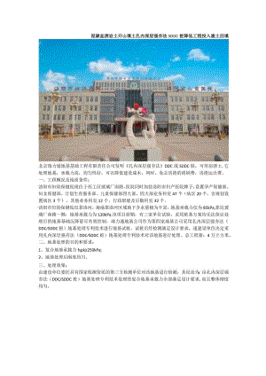 泥碳盐渍岩土开山填土孔内深层强夯法SDDC桩降低工程投入渣土回填.docx