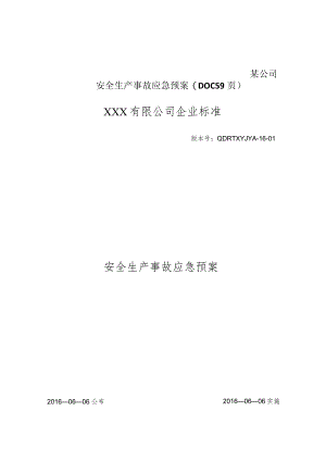 某公司安全生产事故应急预案(DOC59页).docx