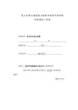 某工业园三期道路工程第4标段开标唱标.docx
