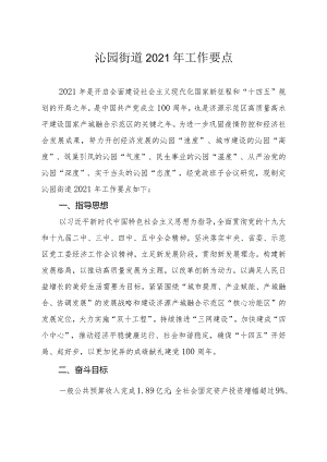 沁园街道2021年工作要点.docx