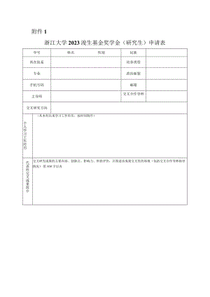 浙江大学年度奖学金评审登记表.docx