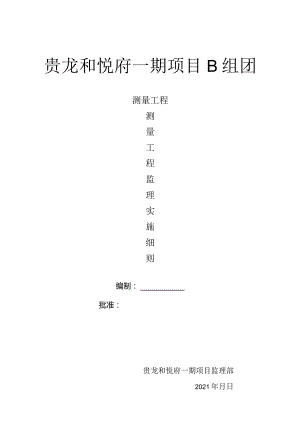 测量监理细则2021.10.docx
