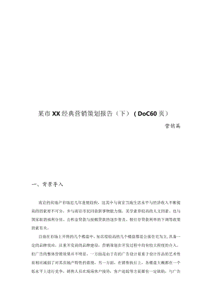 某市XX经典营销策划报告（下）（DOC60页）.docx