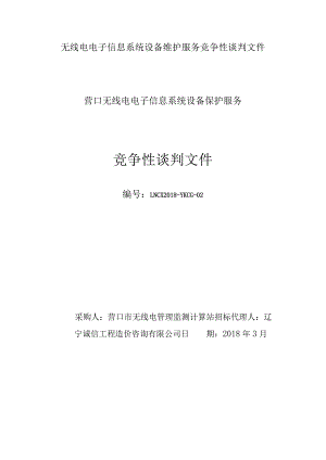 无线电电子信息系统设备维护服务竞争性谈判文件.docx