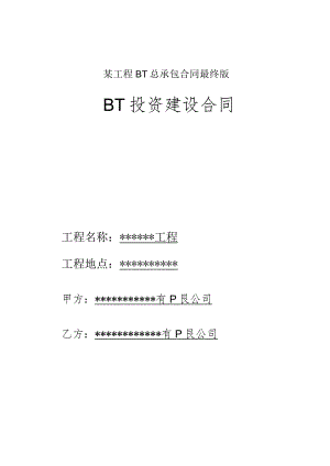 某工程BT总承包合同最终版.docx