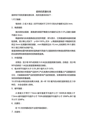 瓷砖的质量标准.docx