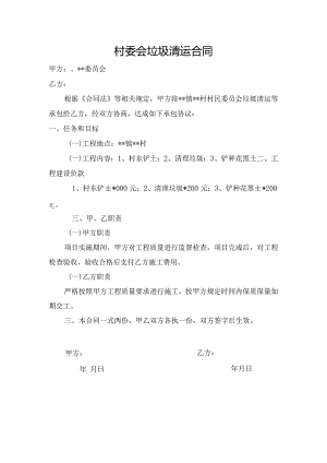 村委会垃圾清运合同.docx